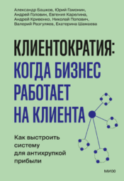 «Клиентократия: когда бизнес работает на клиента»